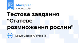 Тестове завдання "Статеве розмноження рослин"
