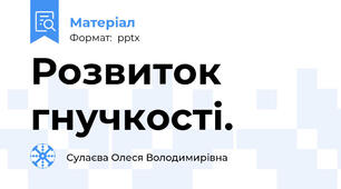 Розвиток гнучкості.