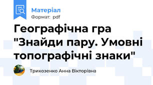 Географічна гра "Знайди пару. Умовні топографічні знаки"