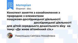 Конспект заняття з ознайомлення з природою з елементами пошуково-дослідницької діяльності                                                      дослідницької діяльності  для дітей середнього дошкільного віку  на тему: «Де живе вітамінний сік.»