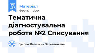 Тематична діагностувальна робота №2 Списування