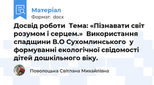 Досвід роботи  Тема: «Пізнавати світ розумом і серцем.»  Використання спадщини В.О Сухомлинського  у формуванні екологічної свідомості дітей дошкільного віку.