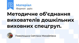 Методичне об’єднання вихователів дошкільних виховних спецгруп.