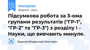 Підсумкова робота за 3-ома групами результатів ("ГР-1", "ГР-2" та "ГР-3") з розділу І - Науки, що вивчають минуле.