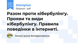 Разом проти кібербулінгу. Прояви та види кібербулінгу. Правила поведінки в інтернеті.