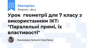 Урок  геометрії для 7 класу з використанням ІКТ: "Паралельні прямі, їх властивості"
