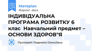 ІНДИВІДУАЛЬНА ПРОГРАМА РОЗВИТКУ 6 клас  Навчальний предмет – ОСНОВИ ЗДОРОВ"Я