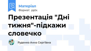 Презентація "Дні тижня"-підкажи словечко