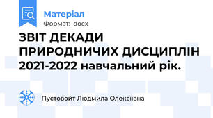 ЗВІТ ДЕКАДИ ПРИРОДНИЧИХ ДИСЦИПЛІН 2021-2022 навчальний рік.