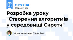 Розробка уроку "Створення алгоритмів у середовищі Скретч"