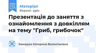 Презентація до заняття з ознайомлення з довкіллям на тему "Гриб, грибочок"