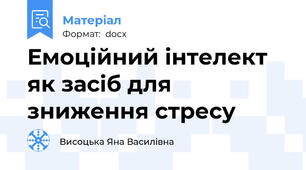 Емоційний інтелект як засіб для зниження стресу