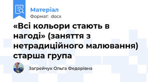 «Всі кольори стають в нагоді» (заняття з нетрадиційного малювання) старша група