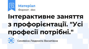 Інтерактивне заняття з профорієнтації. "Усі професії потрібні."