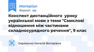 Конспект дистанційного  уроку української мови з теми "Смислові відношення між частинами складносурядного речення", 9 клас