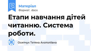 Етапи навчання дітей читанню. Система роботи.