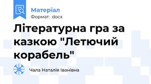 Літературна гра за казкою "Летючий корабель"