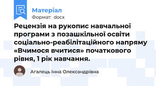 Рецензія на рукопис навчальної програми з позашкільної освіти соціально-реабілітаційного напряму «Вчимося вчитися» початкового рівня, 1 рік навчання.
