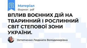 ВПЛИВ ВОЄННИХ ДІЙ НА ТВАРИННИЙ І РОСЛИННИЙ СВІТ СТЕПОВОЇ ЗОНИ УКРАЇНИ.