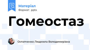 Гомеостаз