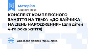 КОНСПЕКТ КОМПЛЕКСНОГО ЗАНЯТТЯ НА ТЕМУ:  «ДО ЗАЙЧИКА НА ДЕНЬ НАРОДЖЕННЯ» (для дітей 4-го року життя)