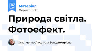 Природа світла. Фотоефект.