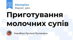 Приготування молочних супів
