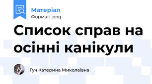 Список справ на осінні канікули