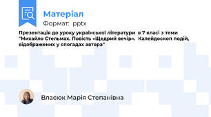 Презентація до уроку української літератури  в 7 класі з теми "Михайло Стельмах. Повість «Щедрий вечір».  Калейдоскоп подій, відображених у спогадах автора"