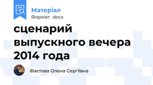 сценарий выпускного вечера 2014 года