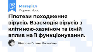 Гіпотези походження вірусів. Взаємодія вірусів з клітиною-хазяїном та їхній вплив на її функціонування.