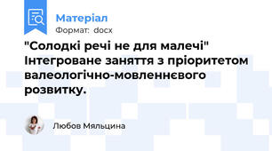 "Солодкі речі не для малечі"  Інтегроване заняття з пріоритетом валеологічно-мовленнєвого розвитку.
