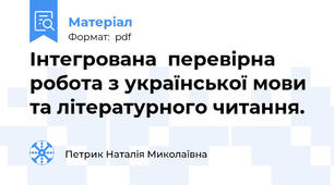 Інтегрована  перевірна робота з української мови та літературного читання.