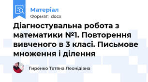 Діагностувальна робота з математики №1. Повторення вивченого в 3 класі. Письмове множення і ділення
