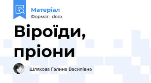 Віроїди, пріони