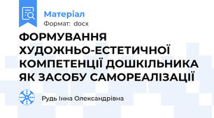 ФОРМУВАННЯ ХУДОЖНЬО-ЕСТЕТИЧНОЇ КОМПЕТЕНЦІЇ ДОШКІЛЬНИКА ЯК ЗАСОБУ САМОРЕАЛІЗАЦІЇ