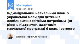 Індивідуальний навчальний план  з української мови для дитини з особливими освітніми потребами  (ІІІ рівень підтримки, адаптація навчальної програми) 6 клас, І семестр