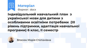 Індивідуальний навчальний план  з української мови для дитини з особливими освітніми потребами  (ІІІ рівень підтримки, адаптація навчальної програми) 6 клас, ІІ семестр
