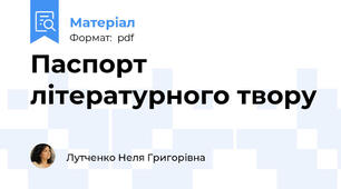 Паспорт літературного твору