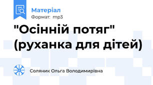 "Осінній потяг" (руханка для дітей)