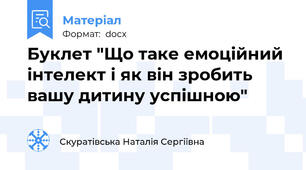 Буклет "Що таке емоційний інтелект і як він зробить вашу дитину успішною"