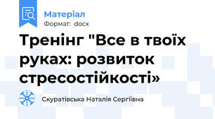 Тренінг "Все в твоїх руках: розвиток стресостійкості»