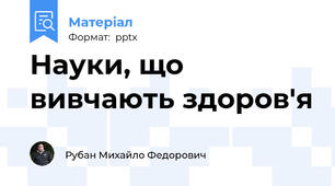Науки, що вивчають здоров'я
