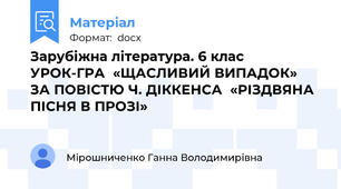 Зарубіжна література. 6 клас УРОК-ГРА  «ЩАСЛИВИЙ ВИПАДОК»   ЗА ПОВІСТЮ Ч. ДІККЕНСА  «РІЗДВЯНА ПІСНЯ В ПРОЗІ»