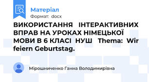 ВИКОРИСТАННЯ   ІНТЕРАКТИВНИХ ВПРАВ НА УРОКАХ НІМЕЦЬКОЇ МОВИ В 6 КЛАСІ  НУШ   Thema:  Wir feiern Geburtstag.