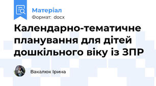 Календарно-тематичне планування для дітей дошкільного віку із ЗПР