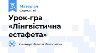 Урок-гра «Лінгвістична естафета»