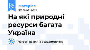 На які природні ресурси багата Україна
