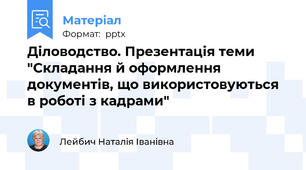 Діловодство. Презентація теми "Складання й оформлення документів, що використовуються в роботі з кадрами"