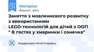 Заняття з мовленнєвого розвитку з використанням LEGO-технологій для дітей з ООП " В гостях у хмаринки і сонечка"